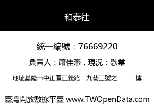 和泰社