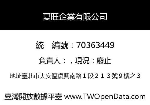夏旺企業有限公司