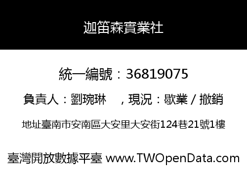 迦笛森實業社