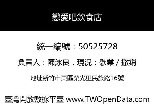戀愛吧飲食店