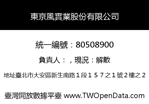 東京風實業股份有限公司