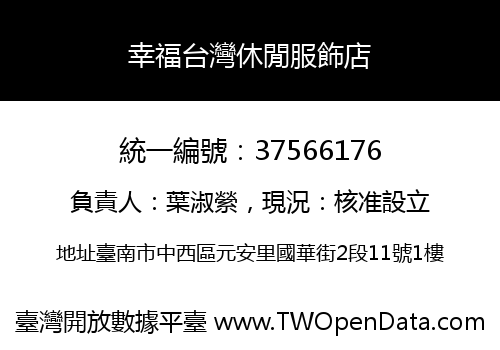 幸福台灣休閒服飾店