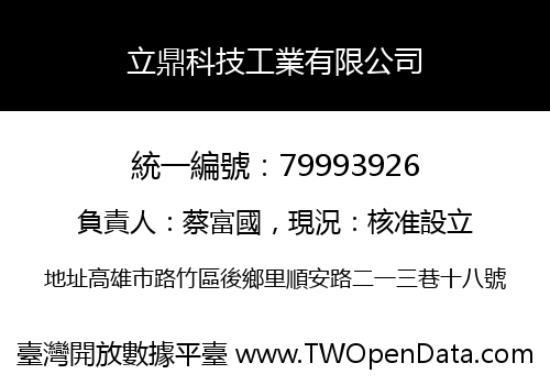 立鼎科技工業有限公司