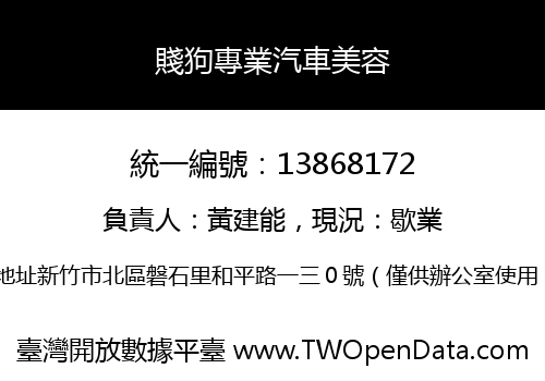 賤狗專業汽車美容