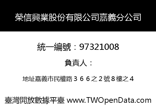 榮信興業股份有限公司嘉義分公司