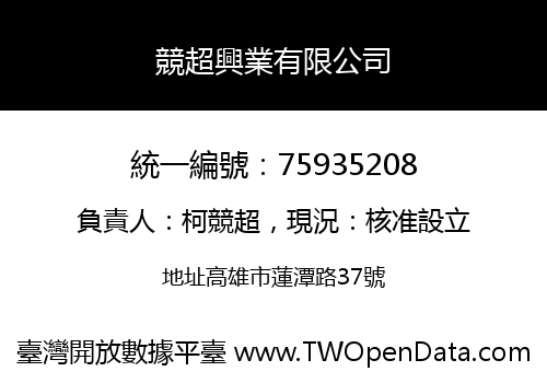 競超興業有限公司