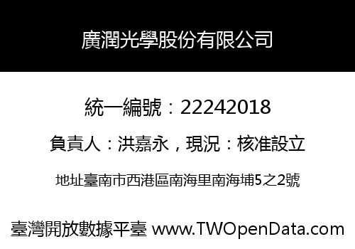 廣潤光學股份有限公司