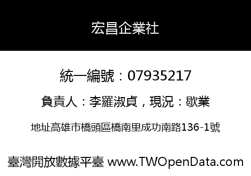 宏昌企業社