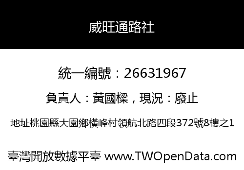 威旺通路社