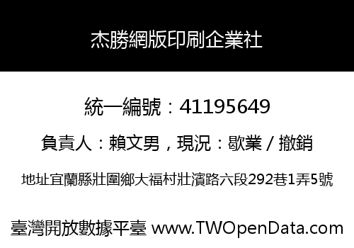 杰勝網版印刷企業社