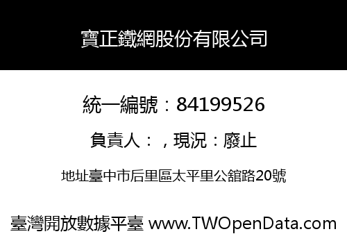 寶正鐵網股份有限公司