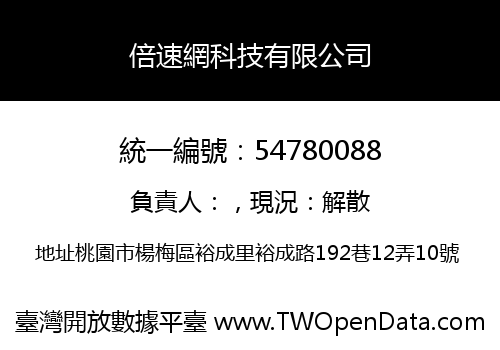 倍速網科技有限公司