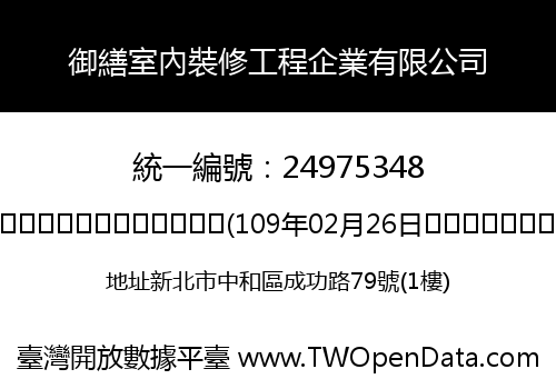 御繕室內裝修工程企業有限公司