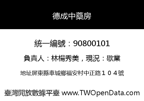 德成中藥房