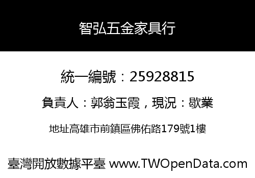 智弘五金家具行