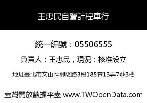 王忠民自營計程車行