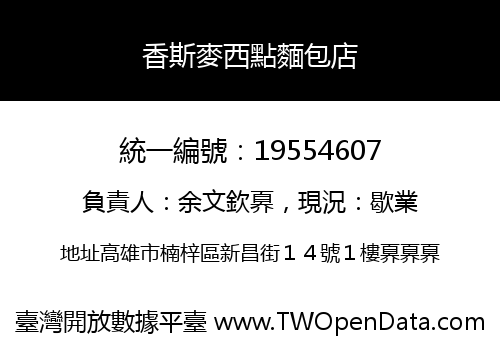 香斯麥西點麵包店