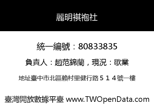 麗明褀袍社