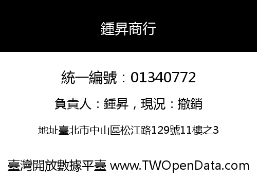 鍾昇商行