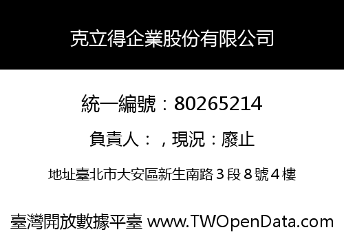 克立得企業股份有限公司