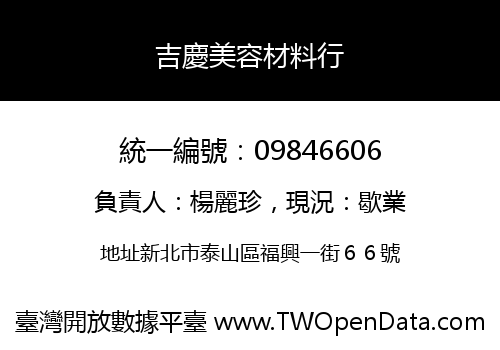 吉慶美容材料行