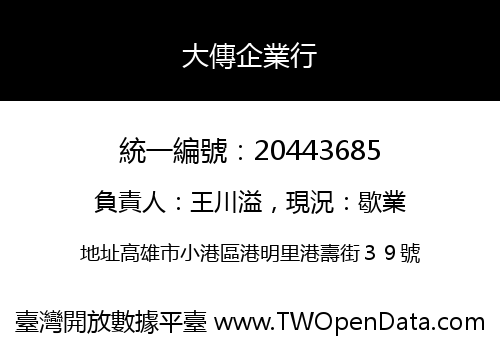大傳企業行