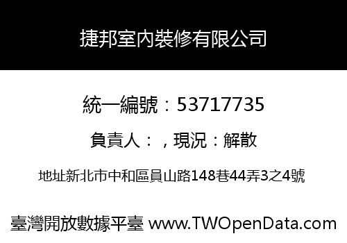 捷邦室內裝修有限公司