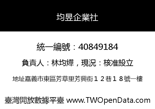 均昱企業社
