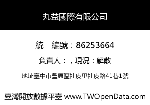 丸益國際有限公司