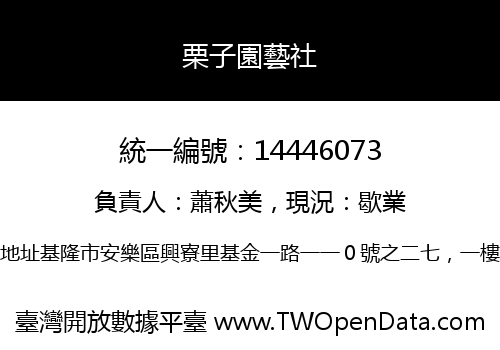 栗子園藝社