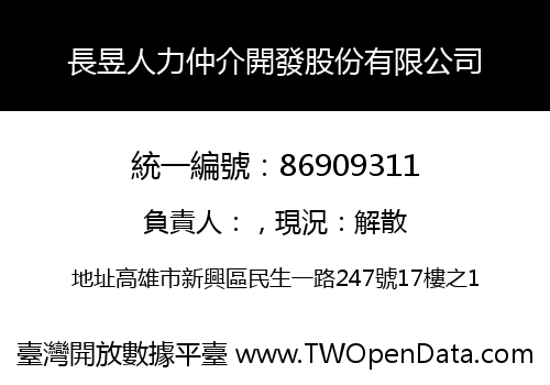 長昱人力仲介開發股份有限公司