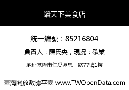 鑽天下美食店