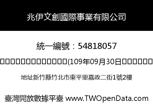 兆伊文創國際事業有限公司