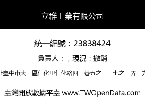 立群工業有限公司