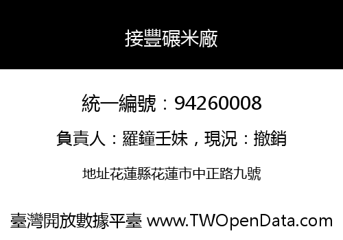 接豐碾米廠