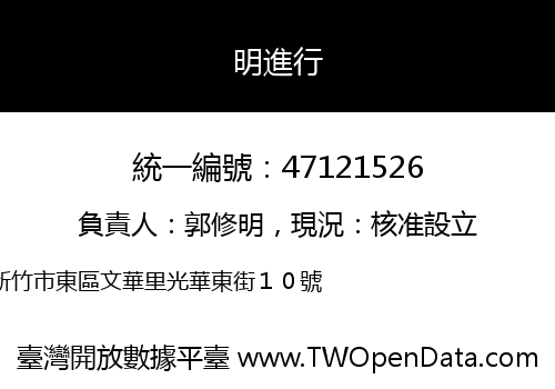 明進行