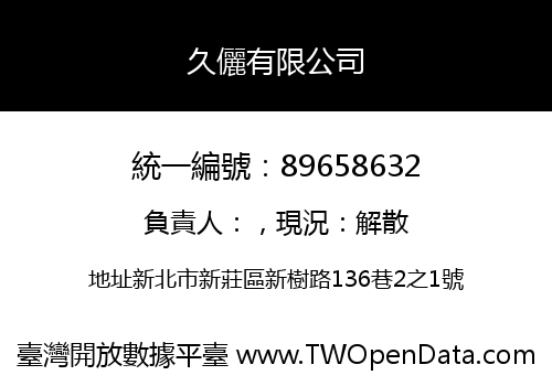 久儷有限公司