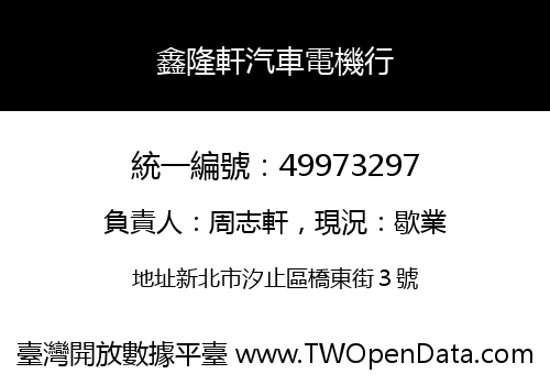 鑫隆軒汽車電機行