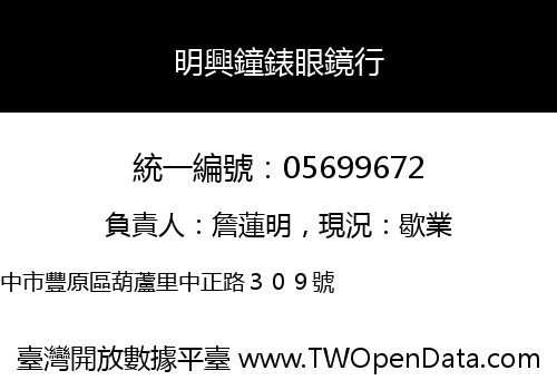 明興鐘錶眼鏡行