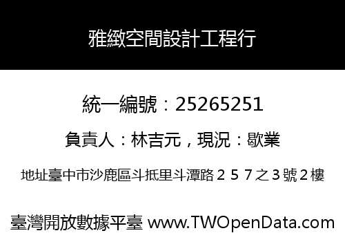 雅緻空間設計工程行