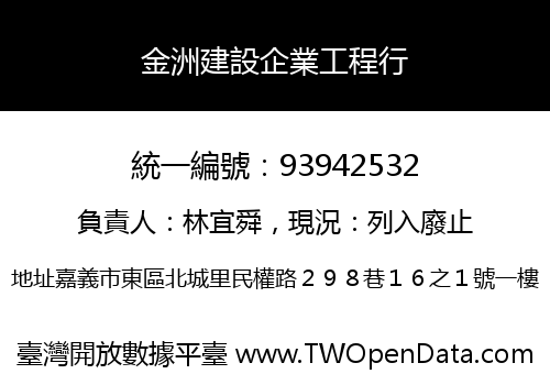金洲建設企業工程行