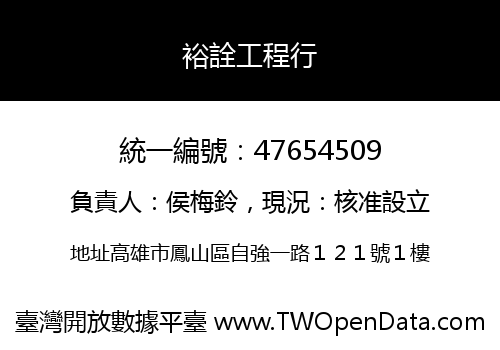 裕詮工程行