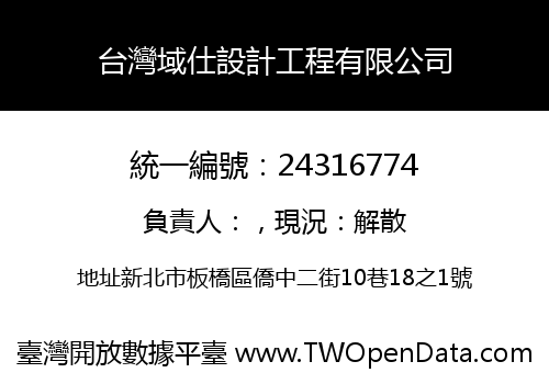 台灣域仕設計工程有限公司
