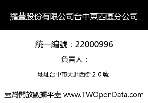 耀豐股份有限公司台中東西區分公司