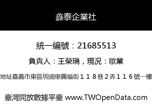 鑫泰企業社