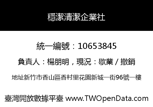 穩潔清潔企業社