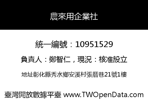 農來用企業社