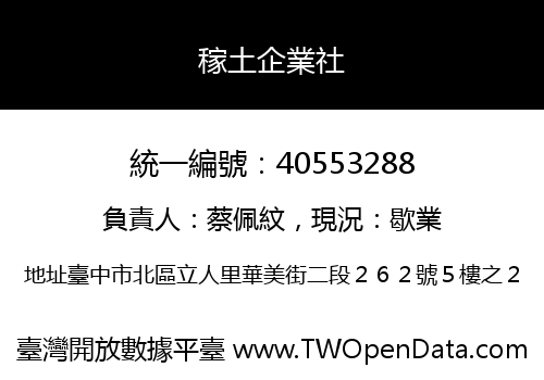 稼土企業社