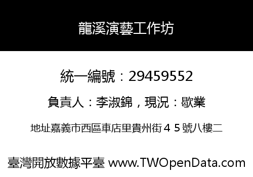 龍溪演藝工作坊