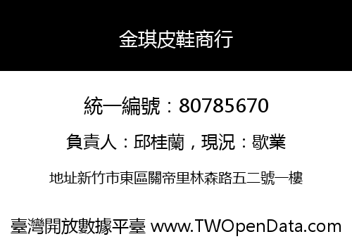 金琪皮鞋商行